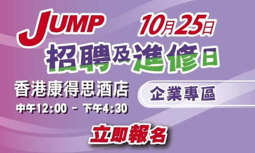 JUMP招聘及進修日2025 (10月25日) — 企業專區
