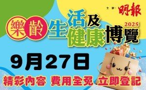 樂齡生活及健康博覽2025